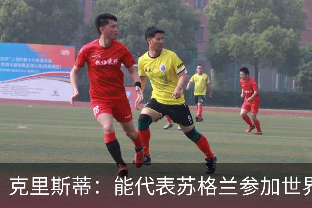 克里斯蒂：能代表苏格兰参加世界杯很兴奋 期待参加与巴西的比赛